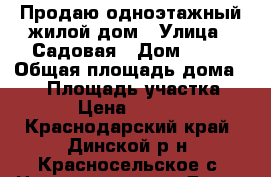 Продаю одноэтажный жилой дом › Улица ­ Садовая › Дом ­ 20 › Общая площадь дома ­ 50 › Площадь участка ­ 3 000 › Цена ­ 1 600 000 - Краснодарский край, Динской р-н, Красносельское с. Недвижимость » Дома, коттеджи, дачи продажа   